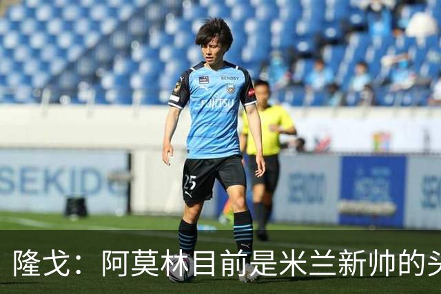 隆戈：阿莫林目前是米兰新帅的头号人选，他几乎甩开了所有竞争者